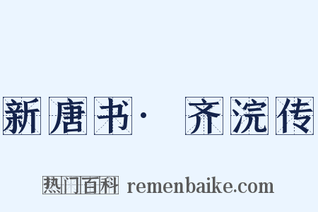 新唐书·齐浣传是什么意思的图片